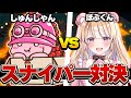 【神回】ぼぶくんに"スナイパー勝負"挑まれたのでボコボコにしたったｗｗｗ【Fortnite/フォートナイト】