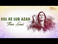 Bol Ke Lub Azad - Tina Sani | EMI Pakistan Originals Mp3 Song