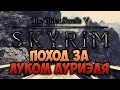 TES V: SKYRIM - ФАНТАЖ - Поход За Луком Ауриэля (Dawnguard)