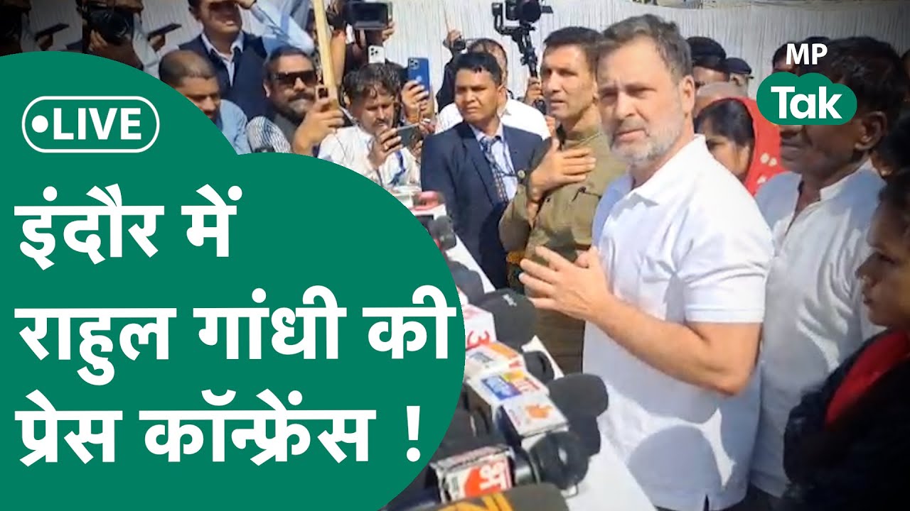 Rahul Gandhi Live: भागीरथपुरा में मृतकों के परिवारों से मिलने के बाग Rahul Gandhi की प्रेस कांफ्रेस