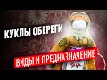 Куклы обереги: виды и их значение. Как сделать своими руками?