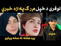 د لوفری له خپل م رگ نه یوه هفته مخکی ویډیو واورئ