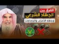 الجهاد الشرعي والفرق بينه وبين جهاد الجماعات والأحزاب الشيخ عبد الله القصير رحمه الله