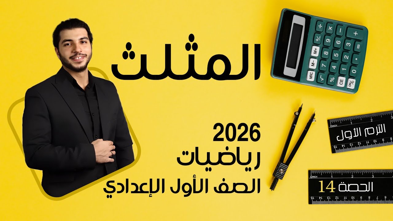 المثلث 🔥 الصف الأول الإعدادي 🔥 2026 🔥 الحصة 14 الترم 1