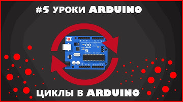 #5 Уроки ARDUINO. Циклы for и while.
