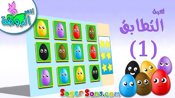 لعبة التطابق للاطفال الاذكياء والعباقرة الحلقة (1) الالوان -تنشيط الذاكرة والانتباه للاطفال