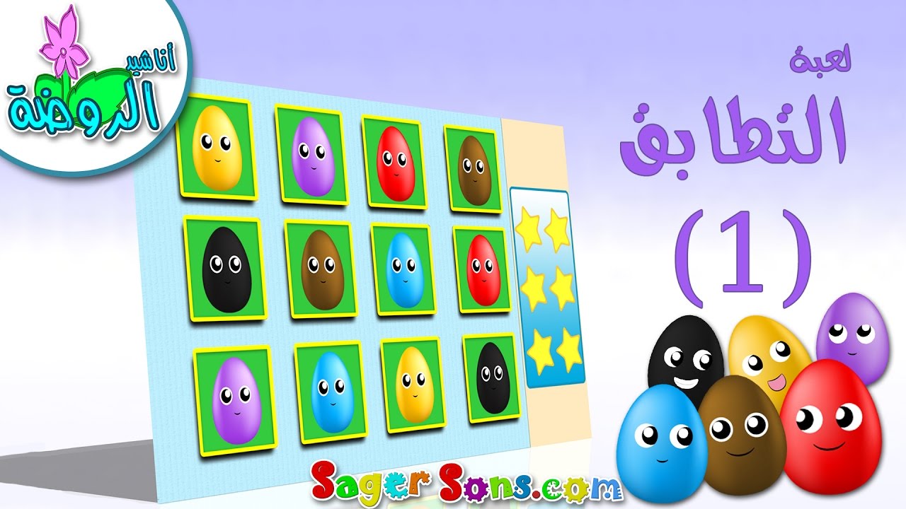 لعبة التطابق للاطفال الاذكياء والعباقرة الحلقة (1) الالوان -تنشيط الذاكرة والانتباه للاطفال