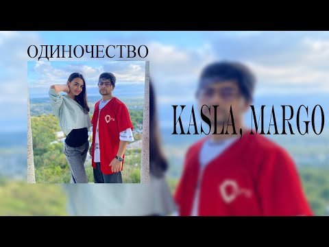 Kasla, Margo - Одиночество (Сниппет)
