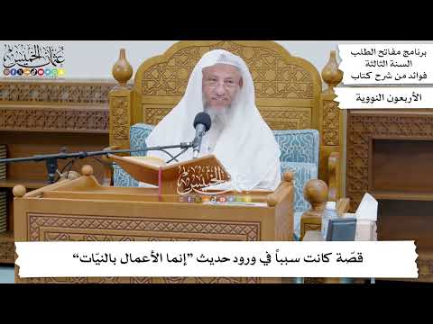 11 قص ة كانت سببا في ورود حديث إنما الأعمال بالني ات عثمان الخميس