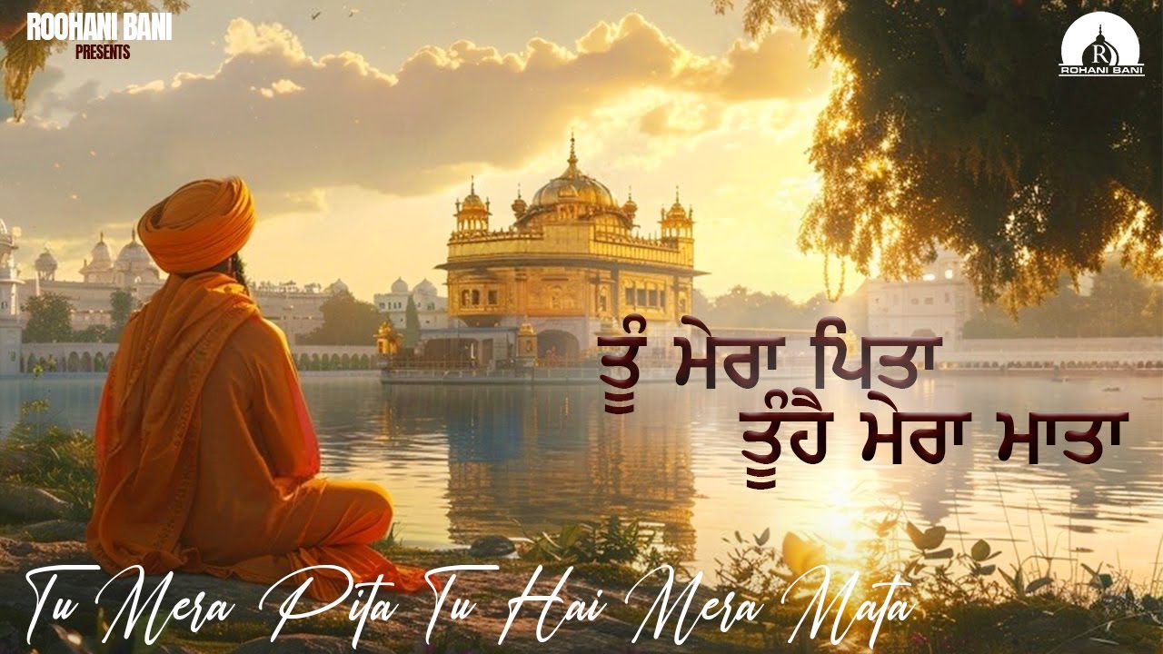 Tu Mera Pita Tu Hai Mera Mata ਤੂੰ ਮੇਰਾ ਪਿਤਾ ਤੂੰਹੈ ਮੇਰਾ ਮਾਤਾ New 