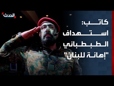 كاتب الاستهداف الإسرائيلي للقيادي في حزب الله هيثم الطبطبائي إهانة للبنان