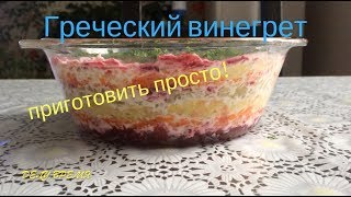 Делаем с вами греческий винегрет.