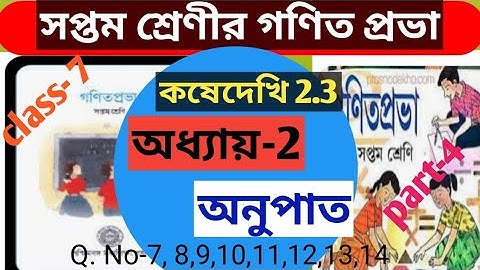 class- 7 maths chapter- 2 exercise 2.3 new book/সপ্তম শ্রেণীর গণিত 2 য় অধ্যায়: অনুপাত কষেদেখি 2.3