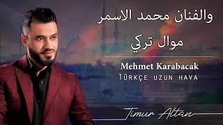 والفنان محمد الاسمر موال تركي  2019 Mehmet karabacak uzun hava