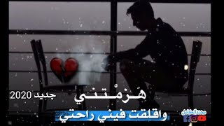 اغنيه (هزمتني واقلقت فيني راحتي) حزينه # حاله واتس جديد 2020