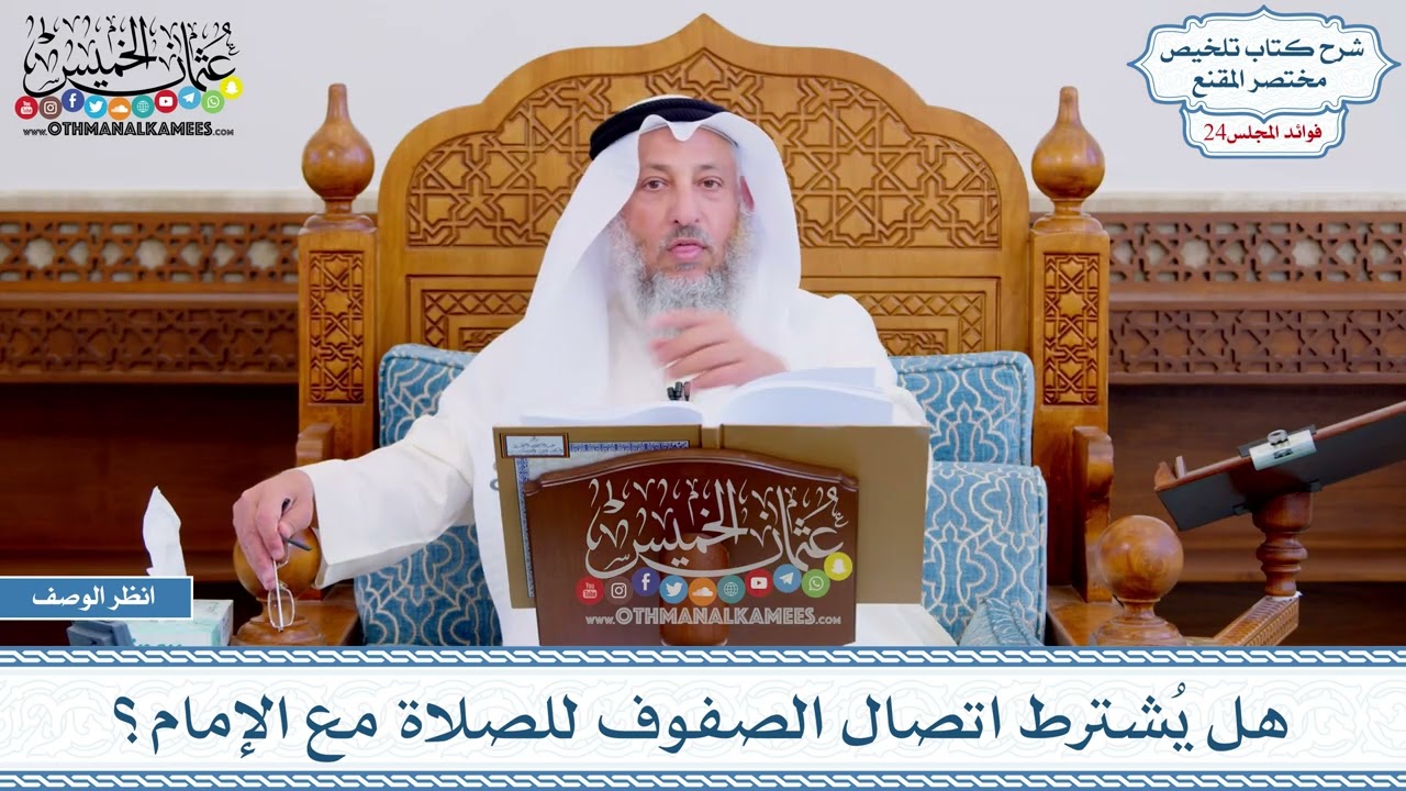 1202 - هل يُشترط اتصال الصفوف للصلاة مع الإمام؟ - عثمان الخميس