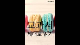 학생참여중심수업_교과서 제대로 읽기