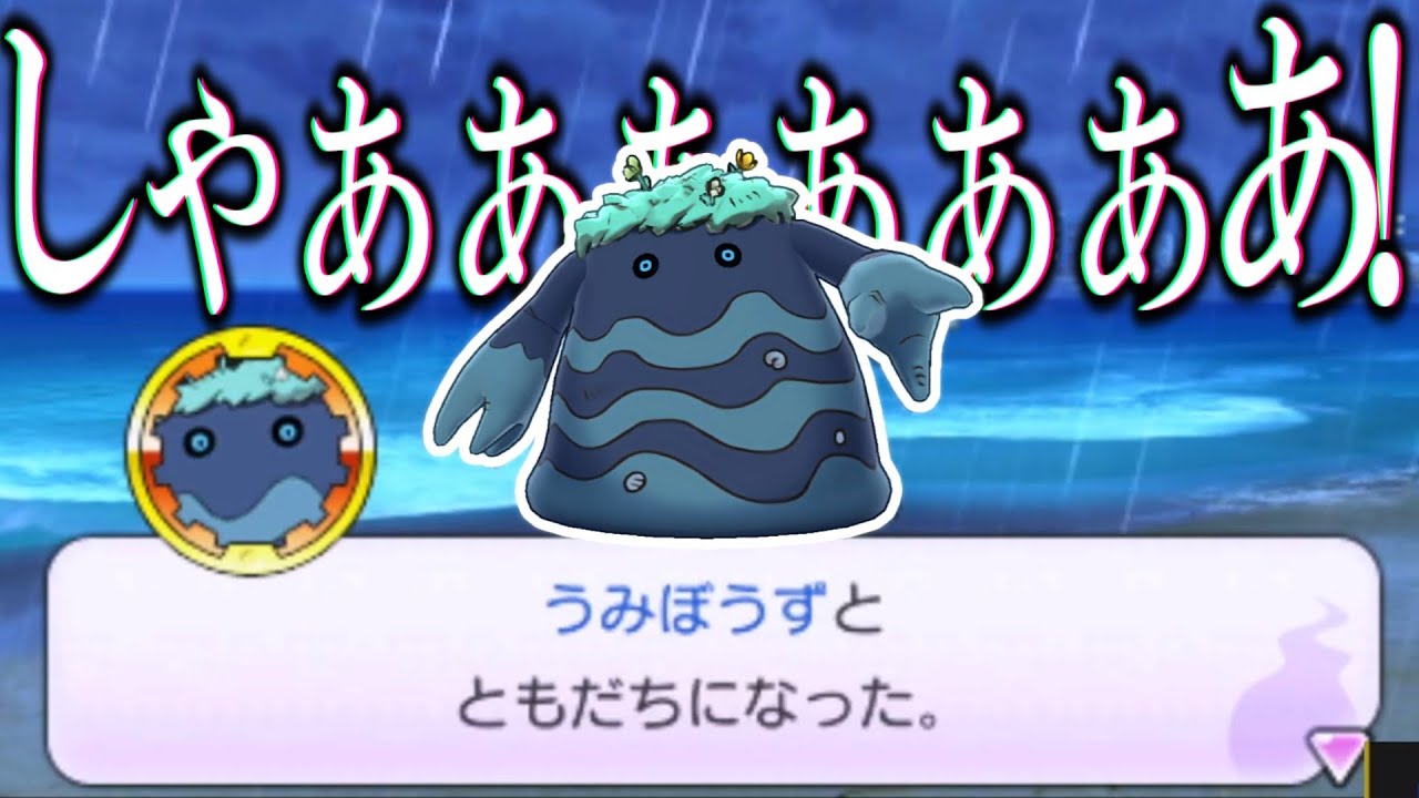 妖怪 ウォッチ うみ ぼうず