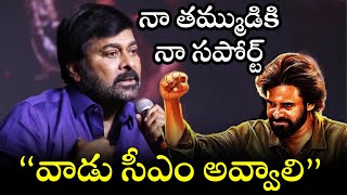 Chiranjeevi About Pawan Kalyan Janasena Party And Politics | TFPC