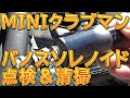 MINIクラブマン　VANOSソレノイドバルブ　点検＆清掃／しゅんしゅんがれーじ