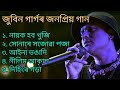 Zubeen Garg superhit songs. Assamese song. Zubeen garg best song. #song 