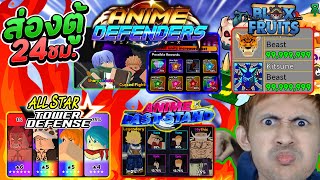 🔴ส่องตู้ 24ชม.⭐All Star Tower Defense┃🔥Anime Last Stand┃🌊Blox Fruits เกาะลับ┃🚽Toilet Tower Defense