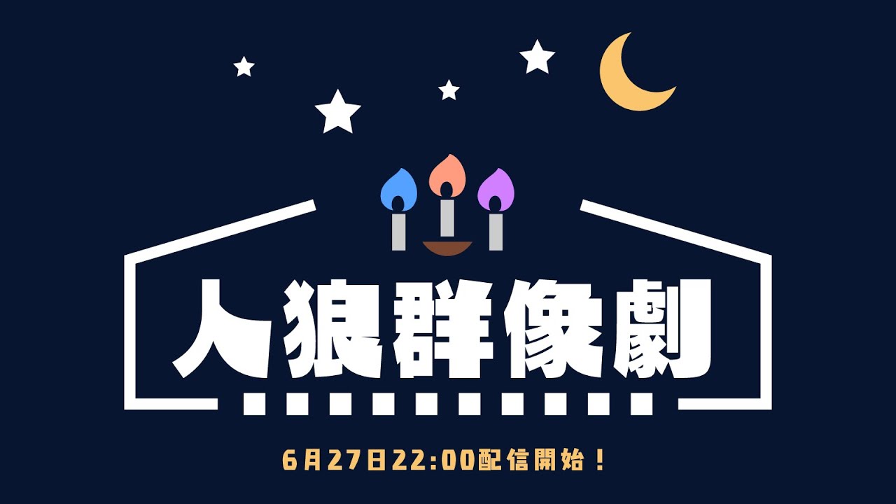 人狼群像劇 16ａ普通村 06 27 Gm Ken 通話人狼 Youtube