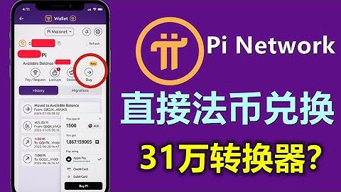 Pi Network直接钱包点击兑换法定货币，中国区却不能参与兑换，是地域歧视还是官方再保护你，值得思考！