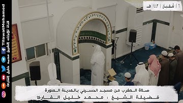 صلاة العشاء 6 شعبان 1443 هـ | ما تيسر من سورتي البقرة والتوبة | محمد خليل القارئ