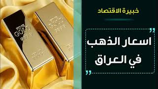 اسعار الذهب في العراق اليوم السبت 18-12-2021 , سعر جرام الذهب اليوم 18 ديسمبر 2021