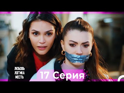 Любовь Логика Месть 17 Серия (Русский Дубляж) ПОЛНАЯ