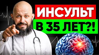 ЧТО НЕ ТАК С СОСУДАМИ У МОЛОДЕЖИ? Первая помощь при инсульте