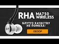 RHA MA750 WIRELESS  ✓ Наушники премиум-класса!