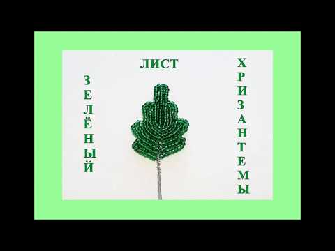 Как сплести зелёный лист хризантемы из бисера. Мастер класс для начинающих.