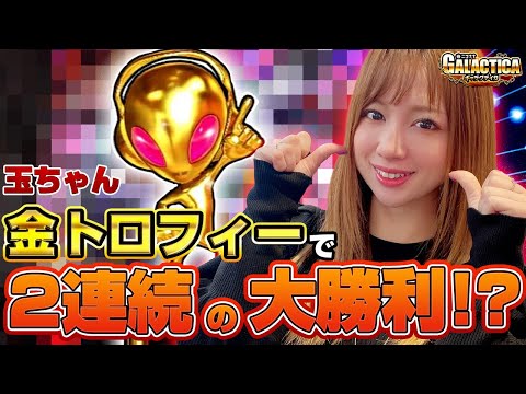 【北斗の拳 宿命】金トロフィーに玉ちゃん、大興奮して昇天!? この実戦に一片の悔いは…ありまくり!!「ギャラクティカ～第108～」[パチスロ][スロット]