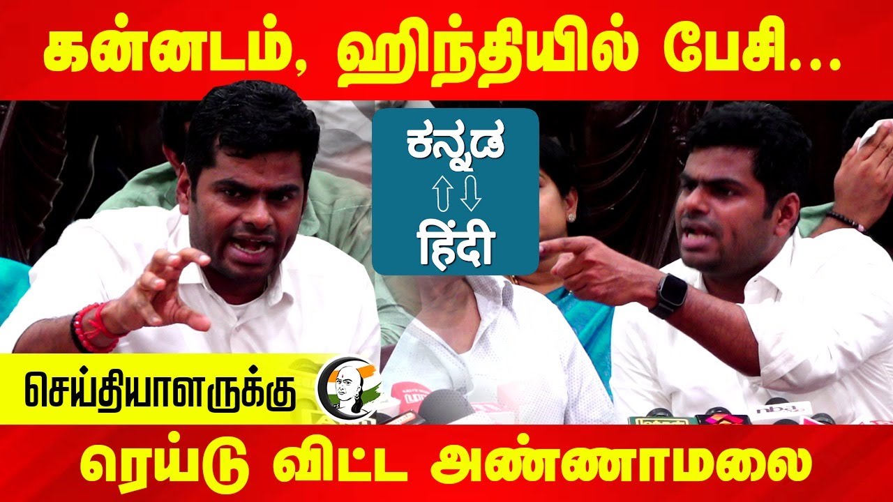 Kannada, Hindiயில் பேசி... செய்தியாளருக்கு Raid விட்ட Annamalai | Pressmeet | DMK | BJP