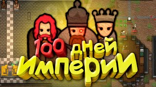 100 Дней за Империю в RimWorld Royalty