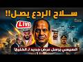 سلاح الردع يصل السعودية صدمة لأمريكا والسيسي أرسل عرض لـ الخليج والإمارات تبدأ الحرب على إيران