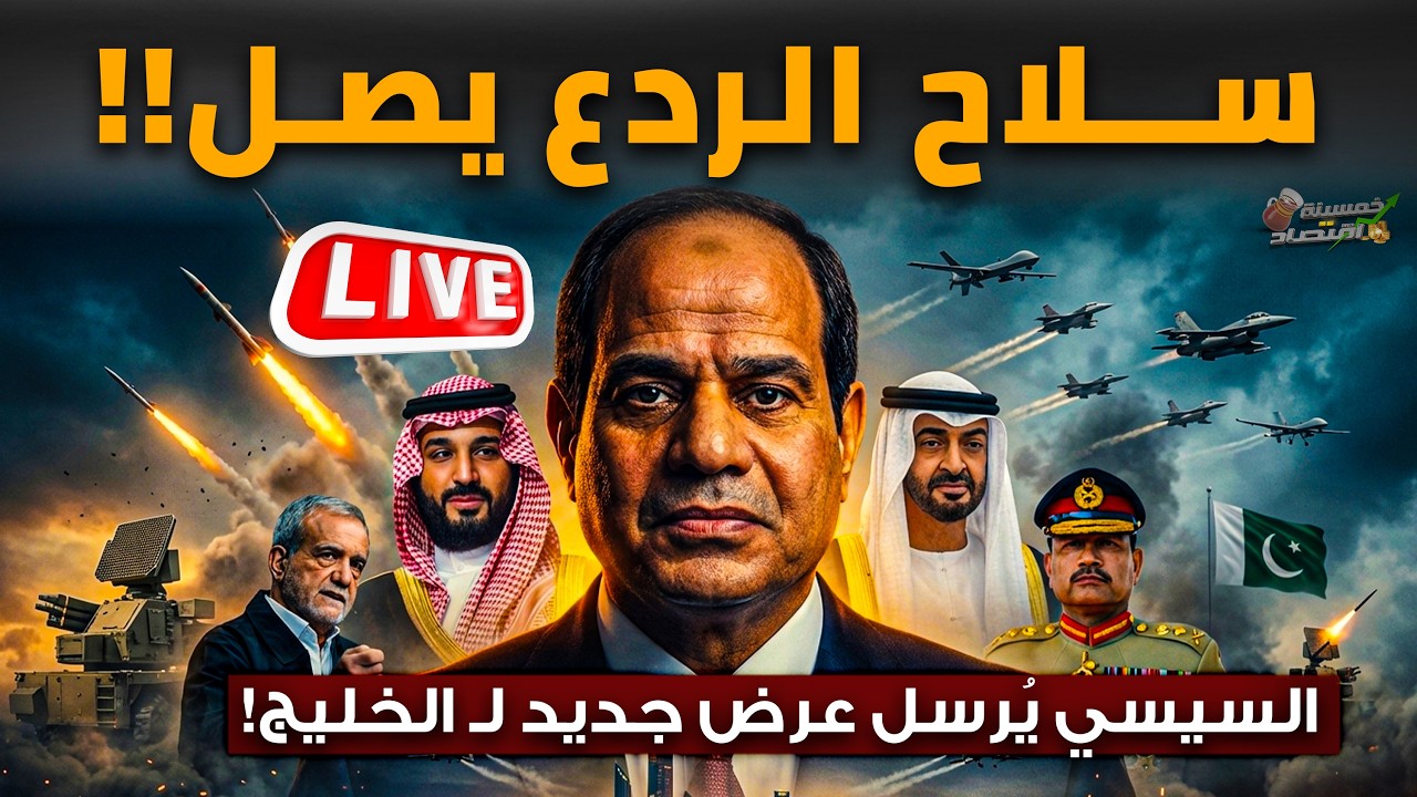 سلاح الردع يصل السعودية.. صدمة لأمريكا والسيسي أرسل عرض  لـ الخليج والإمارات تبدأ الحرب على إيران؟!