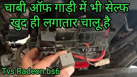 गाड़ी का सेल्फ लगातार चल रहा है चाबी ऑफ में भी | TVS Radeon bs6 self continue working of the ki