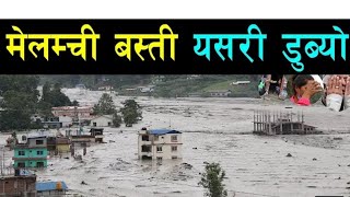 मेलम्चीमा बाढिले फसेका मानिसहरुको उद्धार कार्य जारी  #Melamchi flood