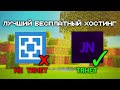 САМЫЙ ЛУЧШИЙ БЕСПЛАТНЫЙ ХОСТИНГ / КАК СОЗДАТЬ БЕСПЛАТНЫЙ СЕРВЕР JASTNODES.RU