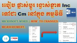 របៀបផ្លាស់ប្ដូររង្វាស់ខ្នាត Inc ទៅជា Cm នៅក្នុងកម្មវិធីMicrosoft Word | How  to change Measurement.