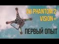 Обзор квадрокоптера DJI Phantom 2 Vision+