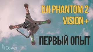 Обзор квадрокоптера DJI Phantom 2 Vision+