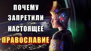 ЗАПРЕЩЁННОЕ ПРАВОСЛАВИЕ 🔥 или как выглядит БОГ на самом деле💥