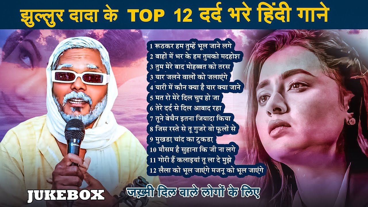 #Jukebox | झूल्लूर दादा के Top 12 दर्द भरे हिंदी गाने | #Jhullur Dada | ज़ख्मी दिल वाले लोगों के लिए