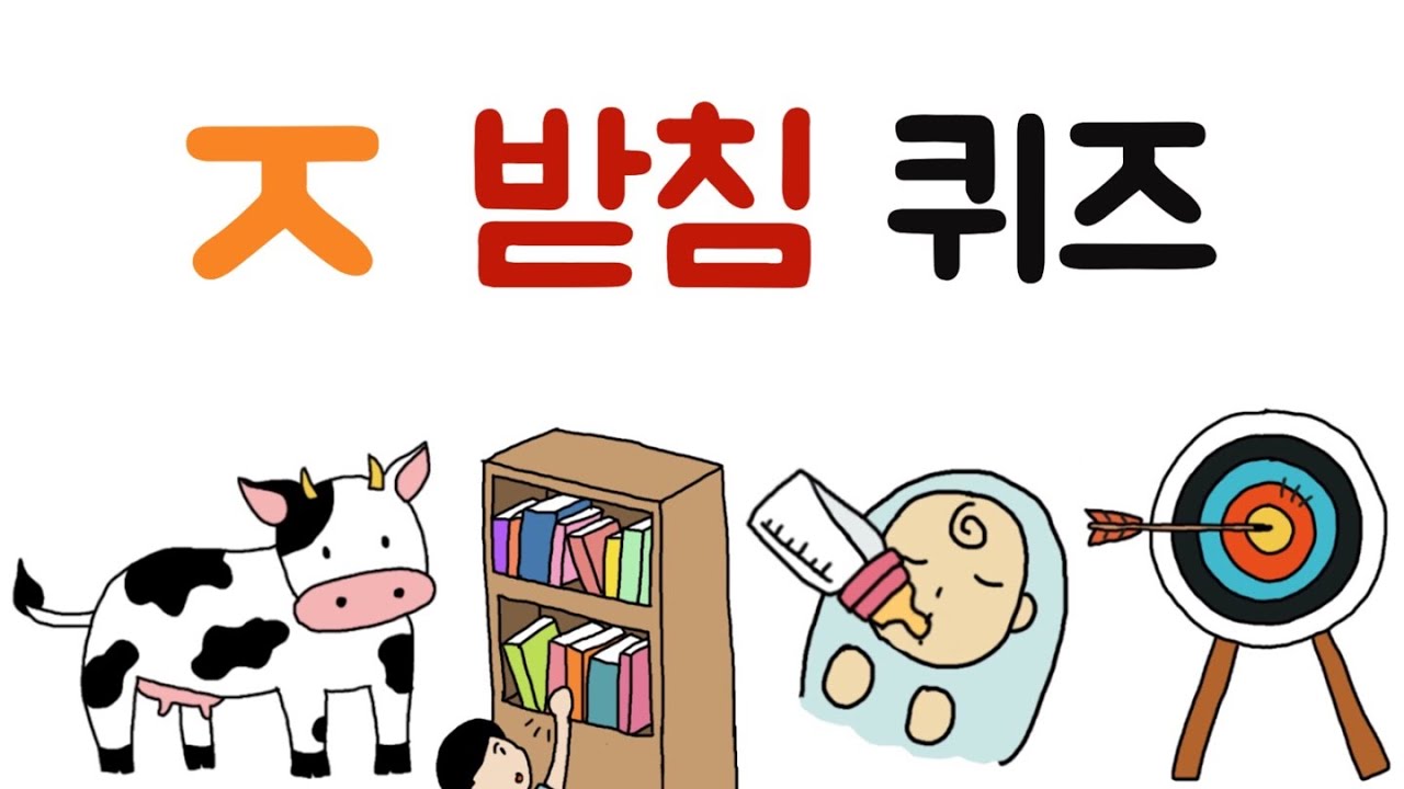 ㅈ받침 퀴즈 / ㅈ받침이 들어가는 낱말/ 한글초성퀴즈 - YouTube
