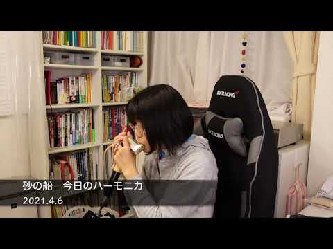 砂の船/中島みゆき  今日のハーモニカ