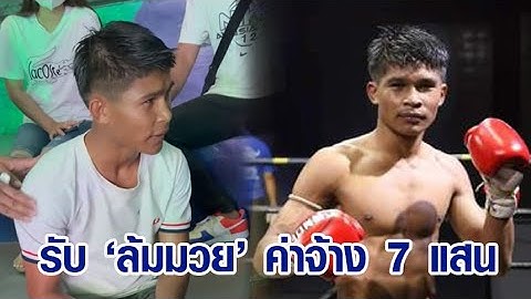 'ซ้ายมงคล' รับ ล้มมวย ค่าจ้าง 7 แสน อ้างพี่ชายถูกจับเป็นตัวประกัน หน.ค่าย ลั่นเอาเรื่องถึงที่สุด!